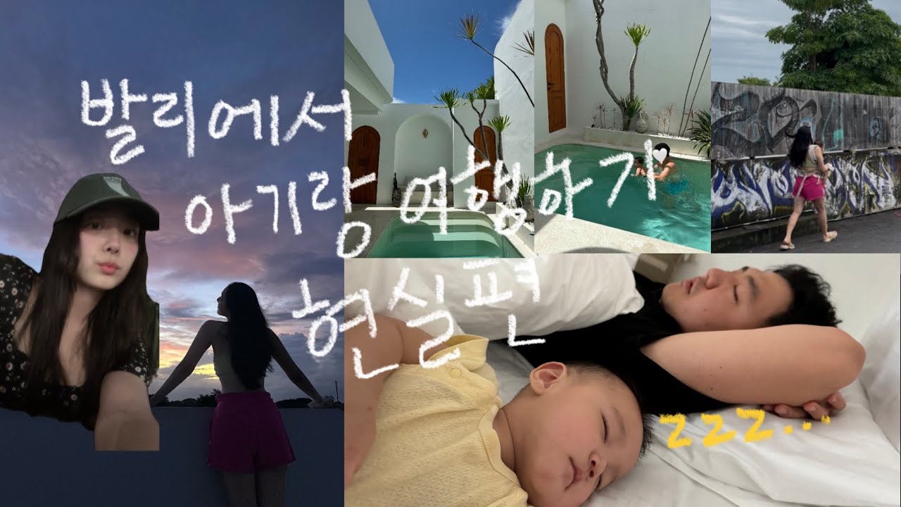 발리에서 아기랑 여행하기 현실편 