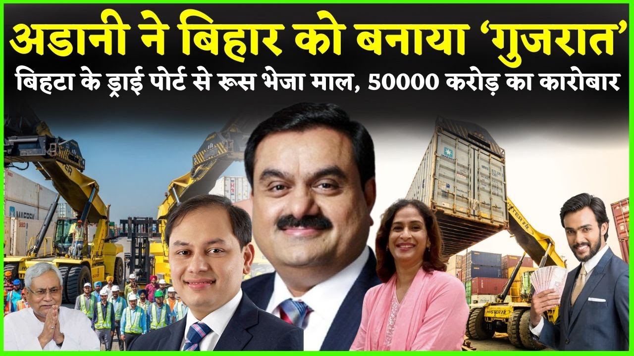 अडानी ने बिहार को बनाया गुजरात, बिहटा के पहले ड्राई पोर्ट से रूस भेजा 50 कंटेनर माल, राज्य मालामाल
