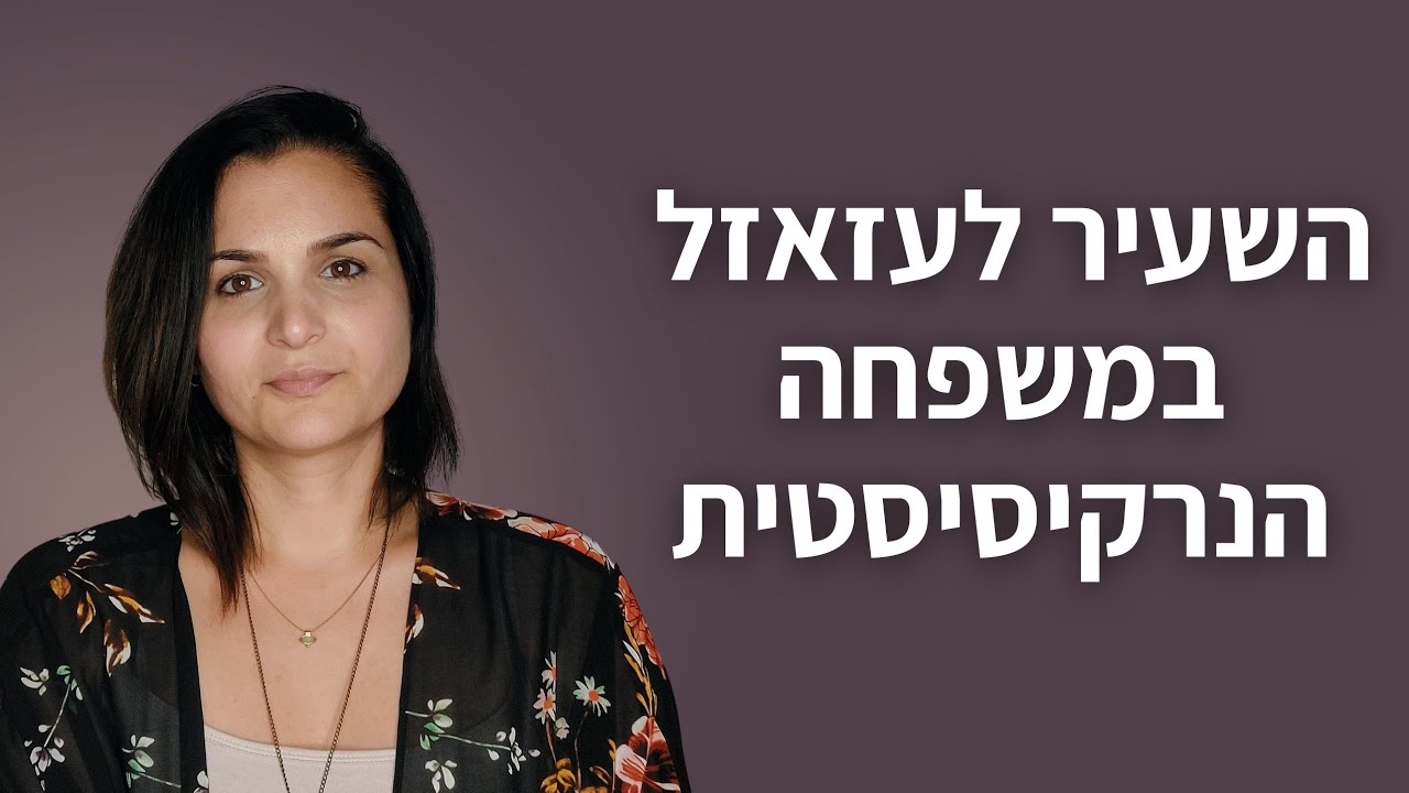 השעיר לעזאזל במשפחה הנרקיסיסטית