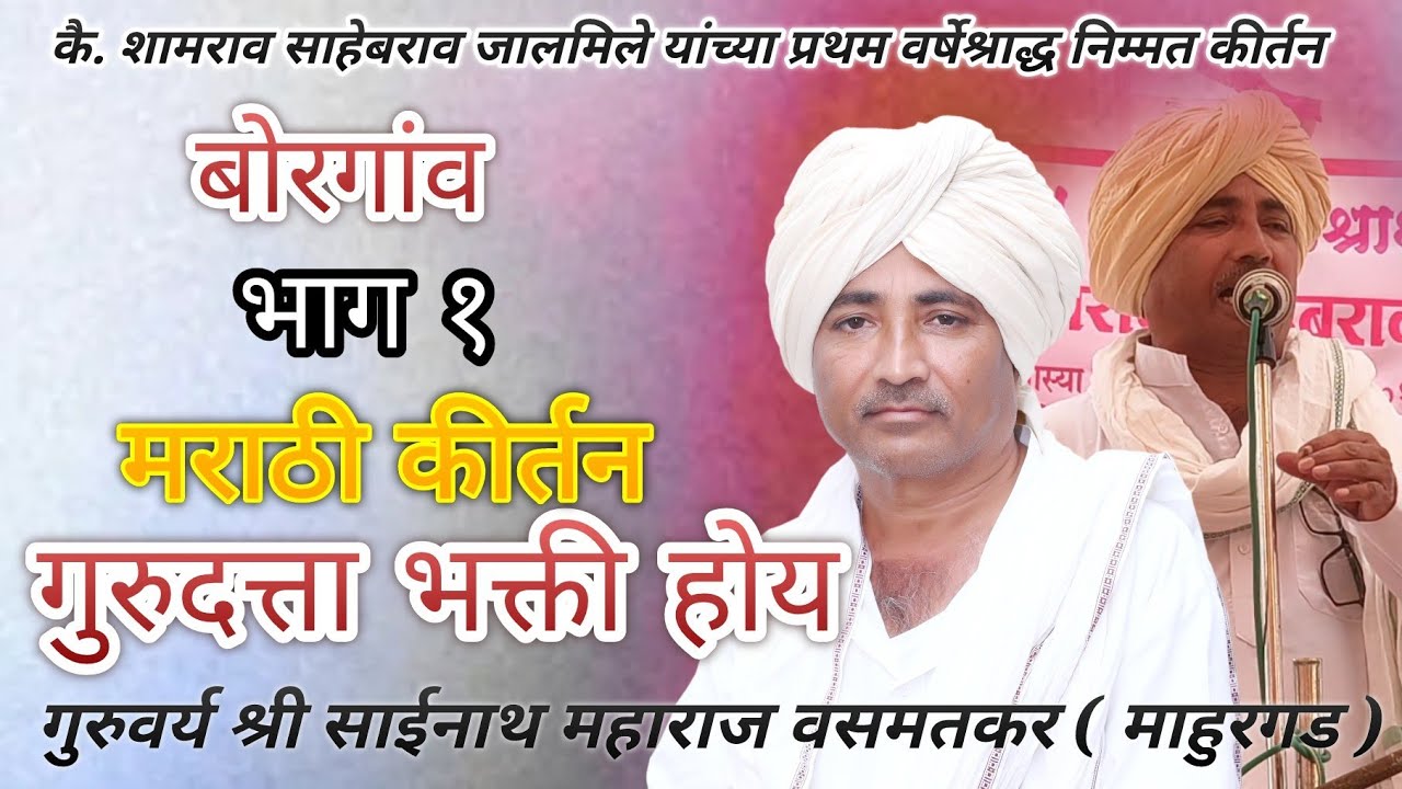 बोरगांव//Sainath Maharaj mahoorgard Marathi kirtan gor jhankar