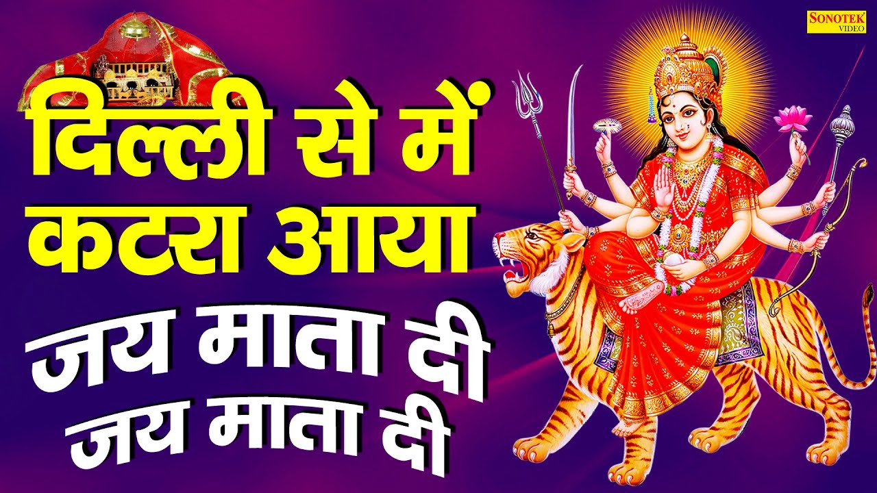 दिल्ली से मे कटरा आया : जय माता दी | Rakesh Kala | Mata Rani Vandana | Latest Mata Bhajan 2021