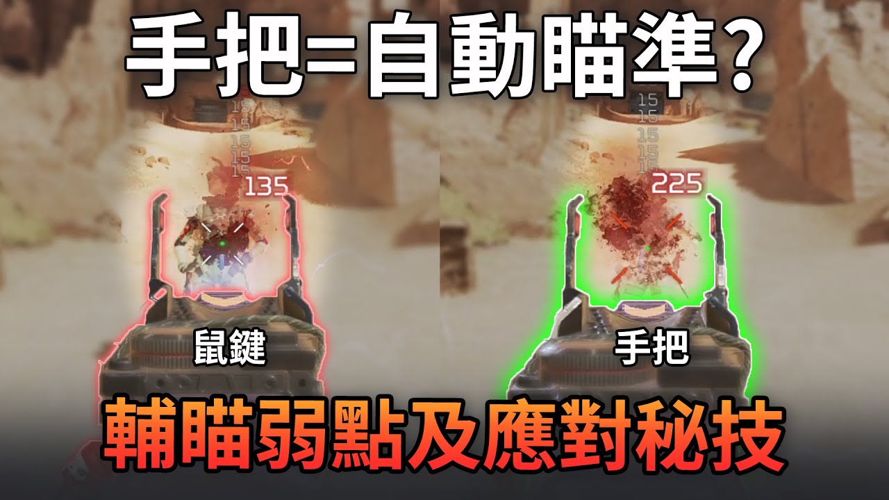 Apex 輔助瞄準太OP選手全用手把! 輔瞄需要砍嗎? (國語中文字幕)