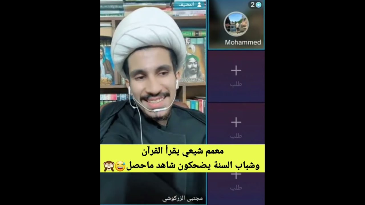معمم شيعي يقرأ القرآن وشباب السنة يضحكون شاهد ماحصل😅🙈