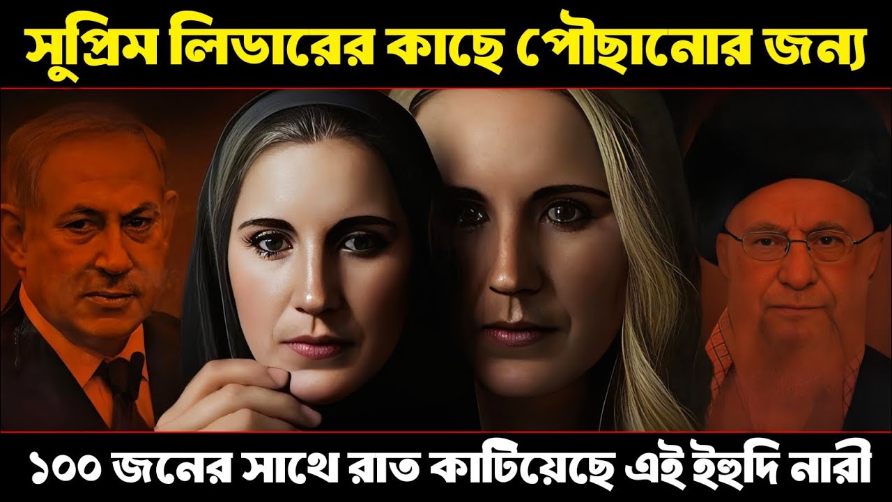 খামেনির অন্দরমহলের গোপন কেলেঙ্কারি | ১০০ পুরুষের সাথে 'ফুলসজ্জার গোপন রহস্য! 