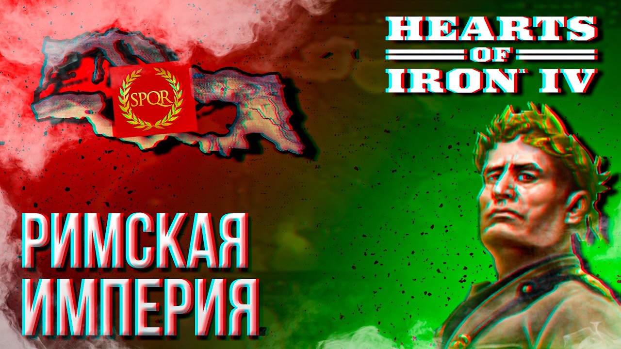 HOI4 - ROMAN EMPIRE GUIDE