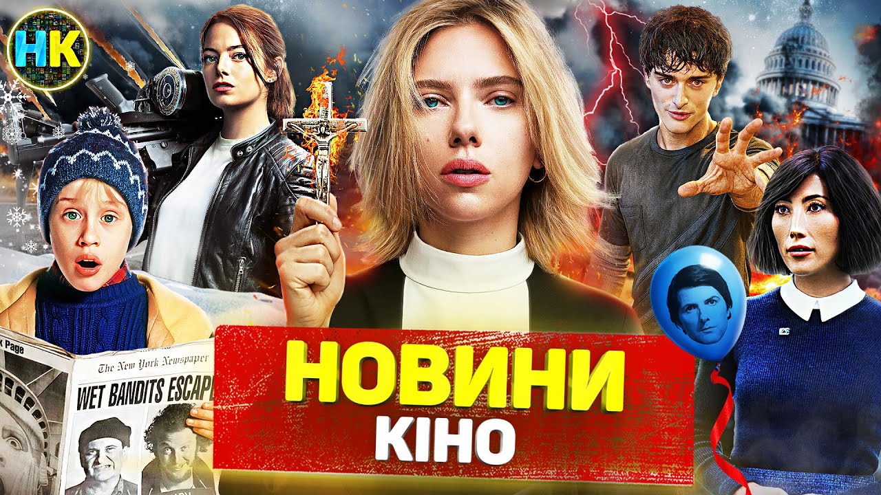 Новини КІНО / Сам удома, Одіссея Нолана, Дюна 3, Гра престолів, Ти — космос, Дивні Дива, Зоотрополіс