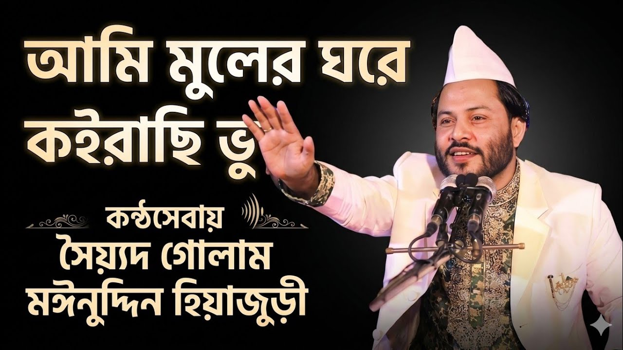কারে কি বলিব গো আমি মূলের ঘরে কইরা আইছি ভুল | Syad Gulam Moinuddin Tipu | সৈয়দ গোলাম মইনুদ্দিন টিপু