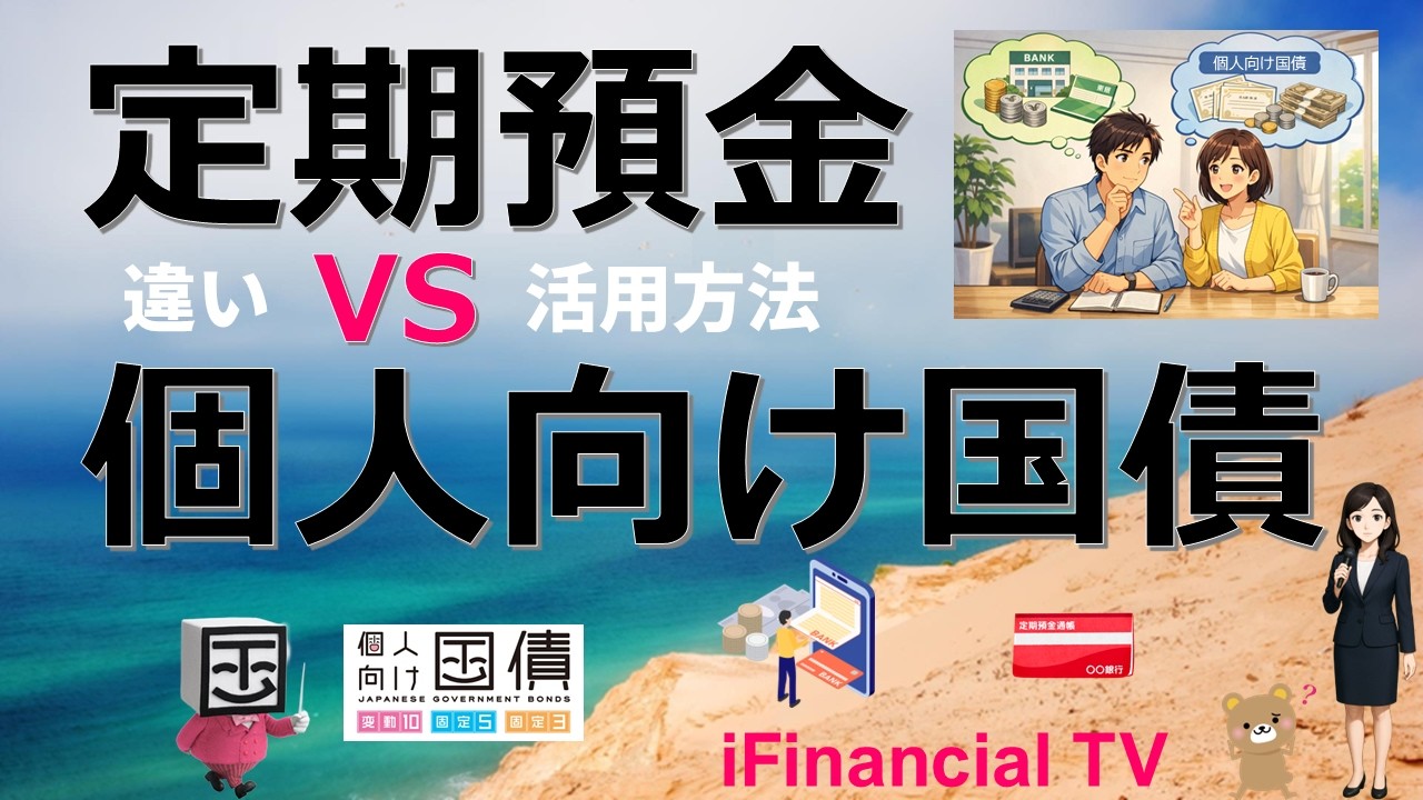 【比較】定期預金と個人向け国債の違いと活用方法－商品内容は、どっちが得、使い分け方法は？