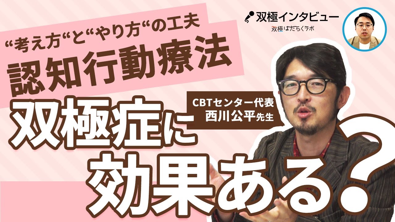 認知行動療法で双極性障害を改善できる？【公認心理師・西川公平先生】