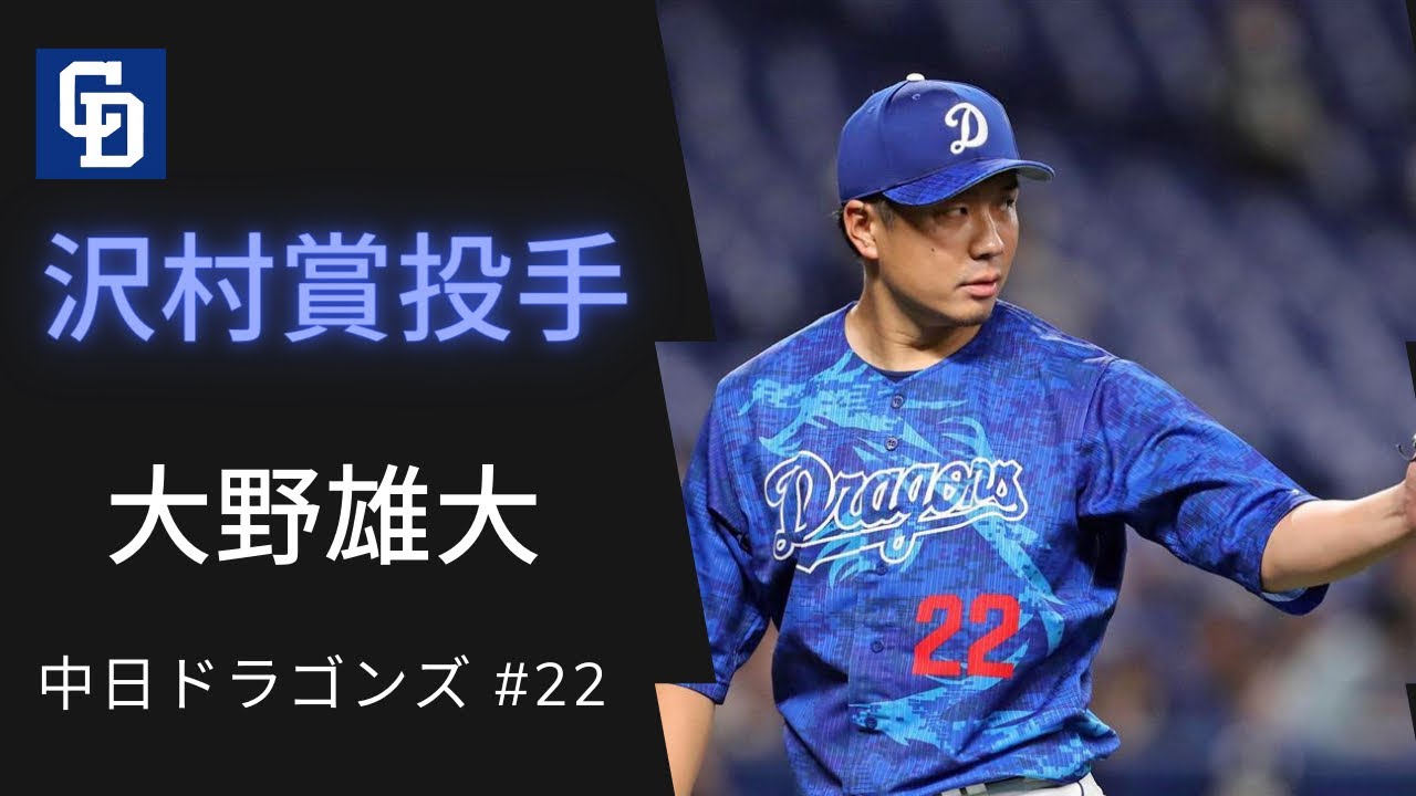 【祝！沢村賞】中日ドラゴンズ 大野雄大 圧巻2020年 ピッチング集＋おまけ