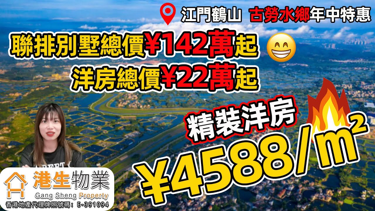 【港生物業】#江門鶴山 #古勞水鄉 | 限時特價¥4588/㎡任選一線江景、湖景洋房 | 總價¥22萬起 | 聯排別墅總價¥142萬起| 央企精装現房 | 5A級景區內 #古勞水鄉度假區 #深中通道