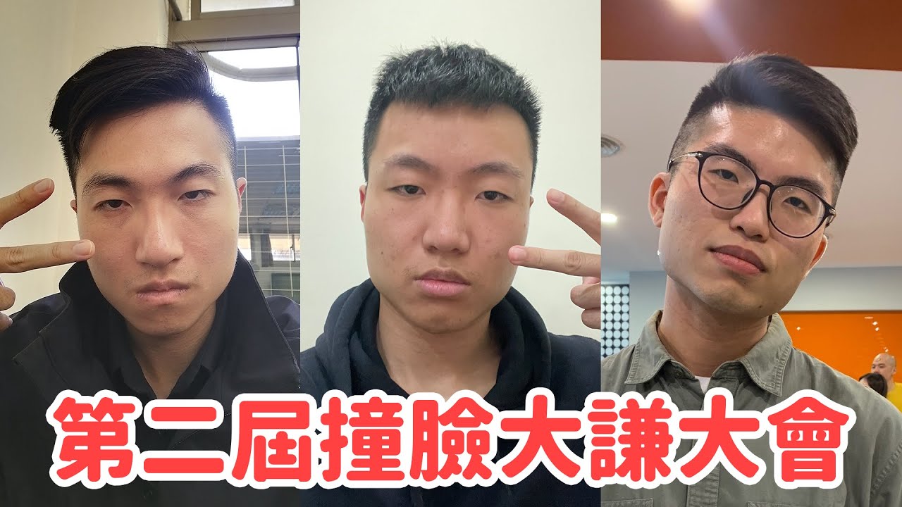 第二屆撞臉大謙大會