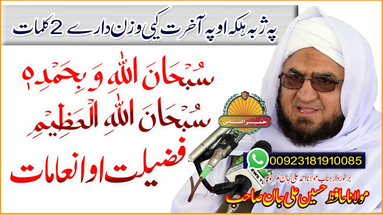 Molana Hafiz Hussain Ali Jan Sahb  || 2kalmat- Subhan Allahحافظ حسین علی جان صاحب ||سبحان اللہ فضیلت