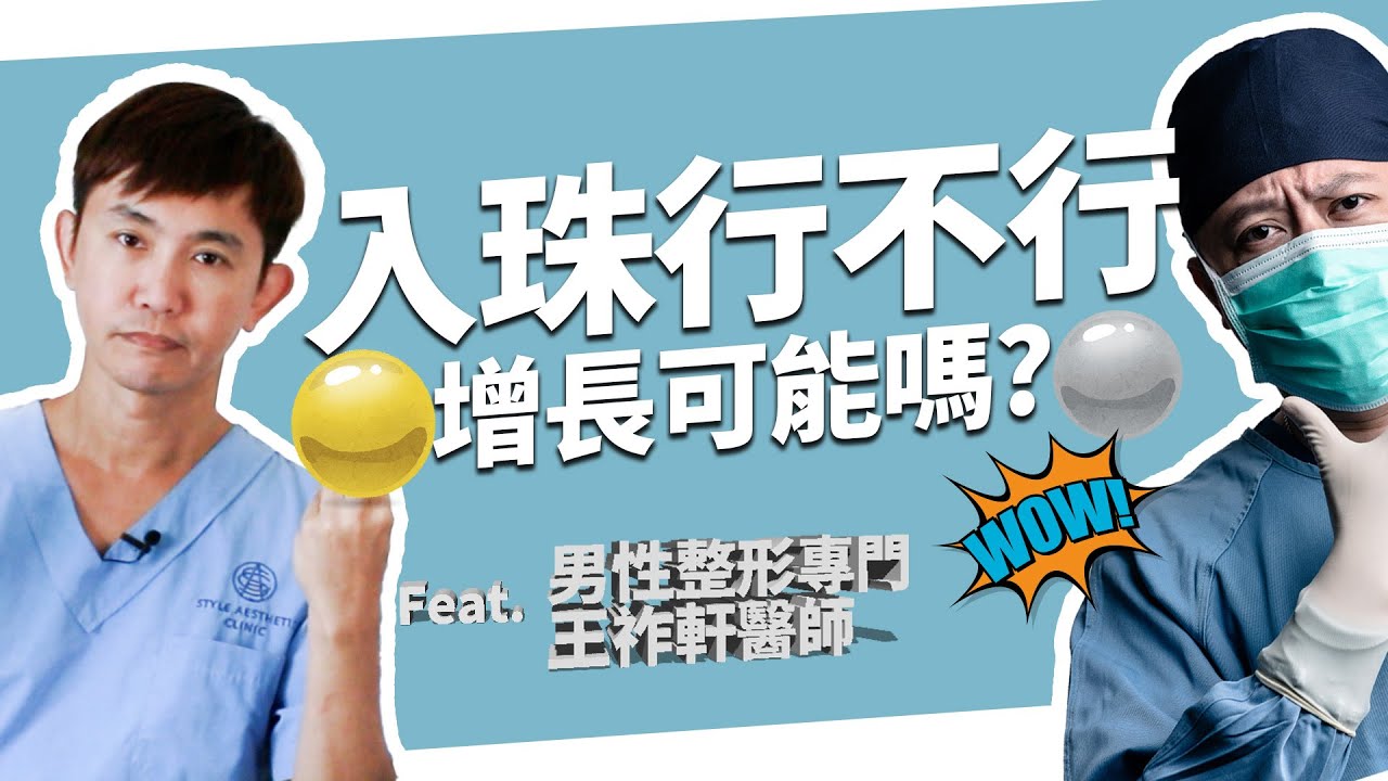 你的GG被埋沒了嗎!!人造的是否好用、入珠行不行?雞雞整形術進階版 feat. 王祚軒醫師 男性整形專門【後自然醫師 Ben】