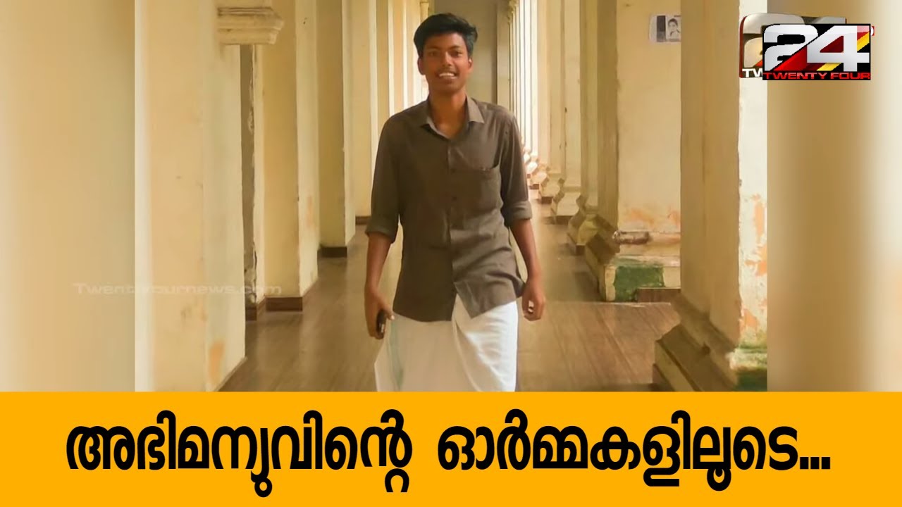 മഹാരാജാസിന്റെ മണ്ണിൽ കുത്തേറ്റു വീണ അഭിമന്യുവിന്റെ ഓർമ്മകൾക്ക് ഇന്ന് 1 വയസ്സ്