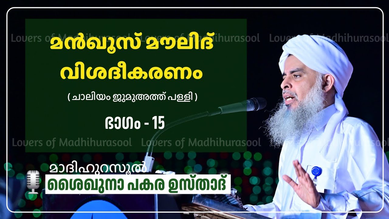മൻഖൂസ് മൗലിദ് വിശദീകരണം ഭാഗം -15 | പകര ഉസ്താദ് | Pakara Usthad Speech | Manqoos moulid class lചാലിയം