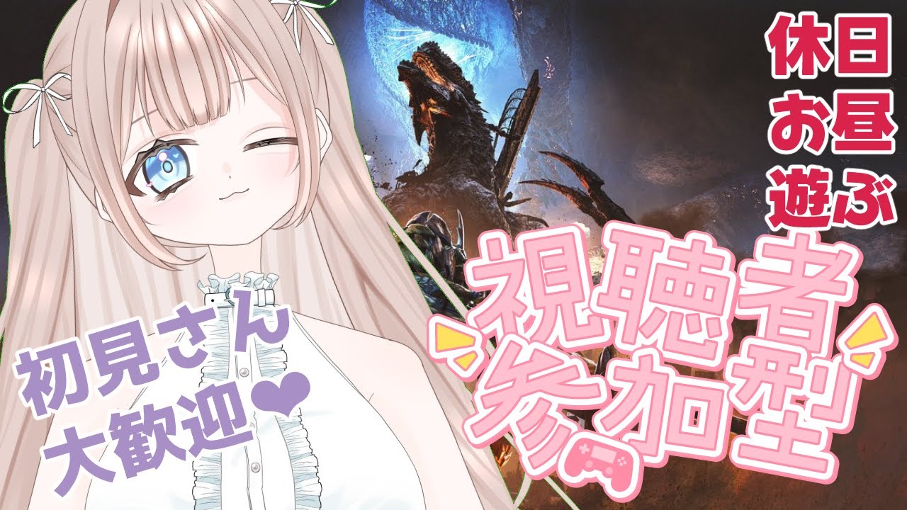 【モンハンワイルズ】参加型❤スーパーゆるいお昼のまったり狩り生活
