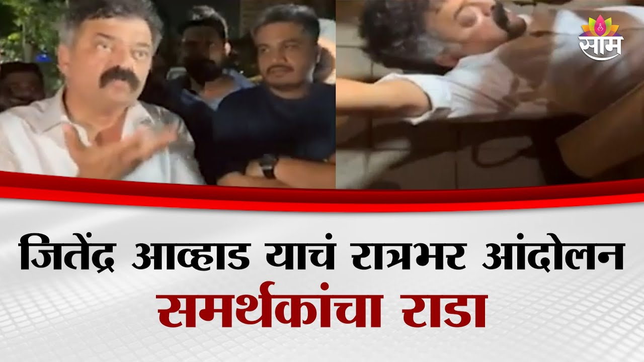 आव्हाड-पडळकर समर्थकांचा राडा, Jitendra Awhad याचं रात्रभर आंदोलन