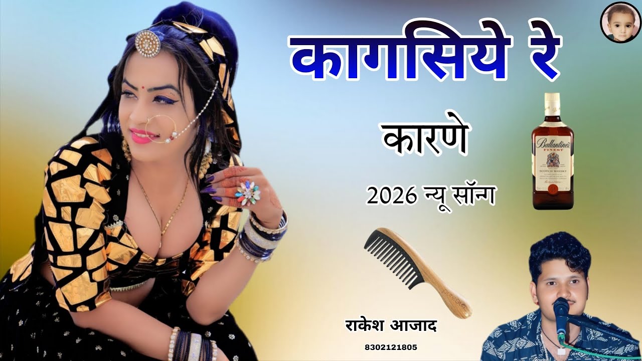 कागसिये रे कारणे - राकेश आजाद - नए अंदाज़ का सॉन्ग 2026 राजस्थानी बबली तुलसाराम डिडवाना नया कागसियो