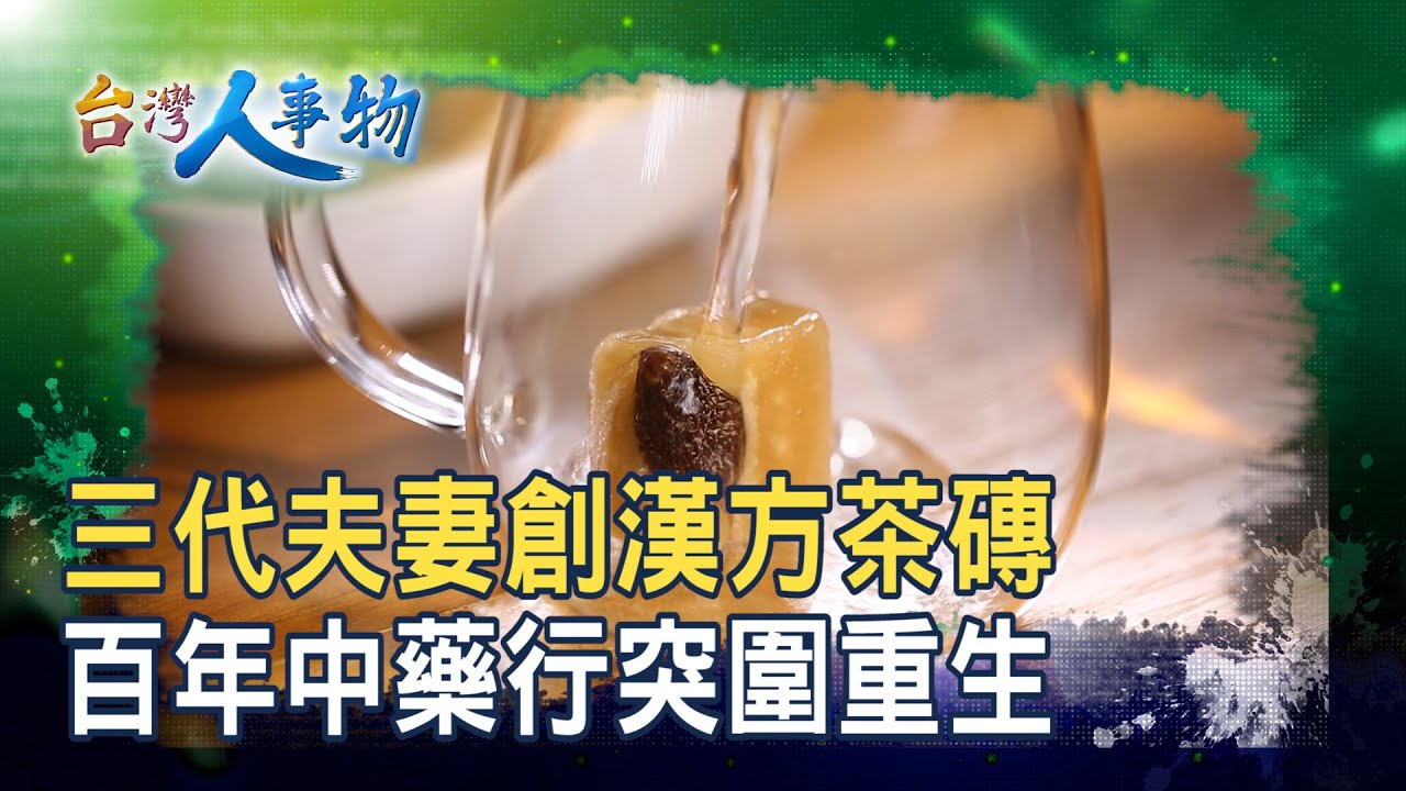 “百年”藥房創“漢方飲時尚”｜和春堂-蘆洲旗艦店｜【台灣人事物】2026.01.31
