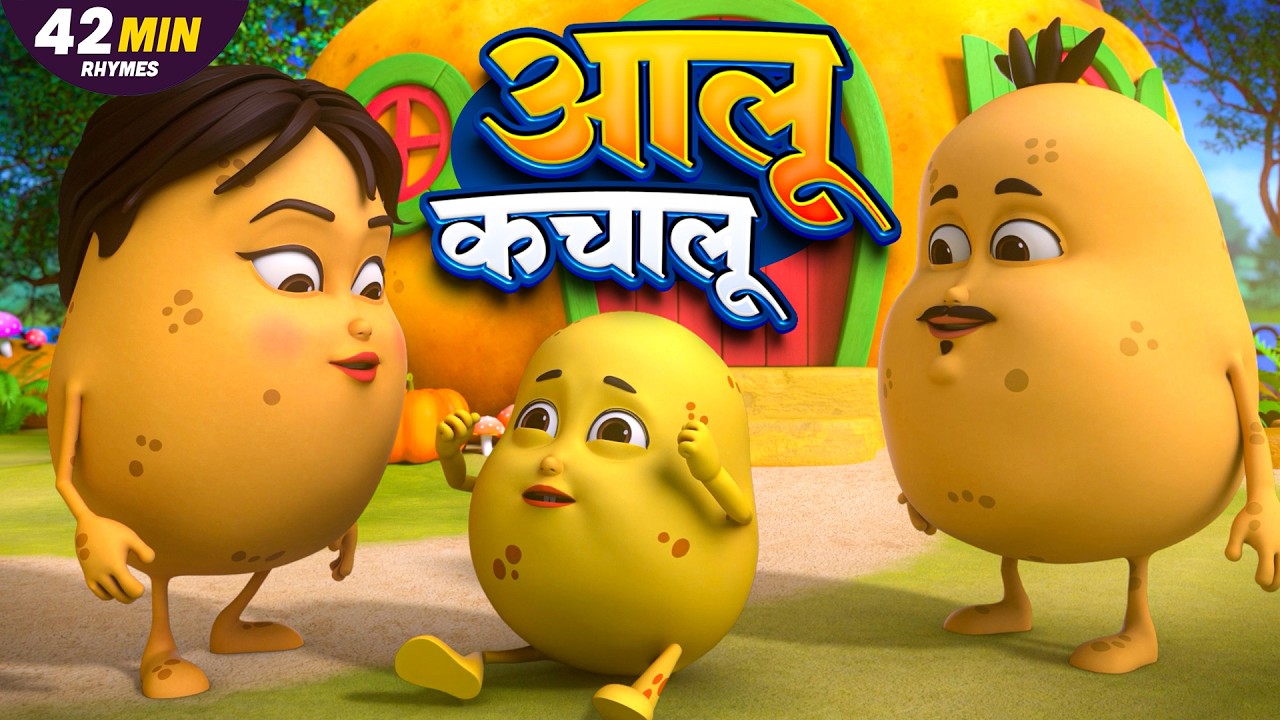 Aaloo Kachaloo 🥔 | आलू कचालू बेटा कहाँ गए थे | Hindi Nursery Rhymes | Kids Songs 2026