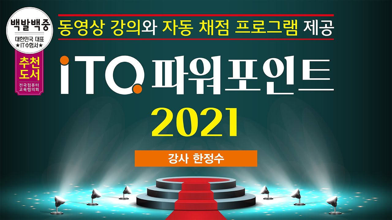 [성안당] 백발백중 ITQ 파워포인트 2021(1파트 0섹션 - 전체 구성)
