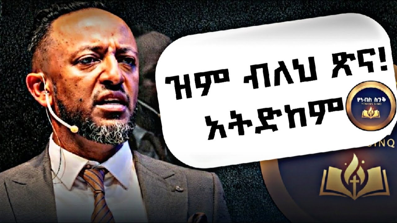 ዝም ብለህ ጽና! አትድከምም እግዚአብሔር አለ!#spiritualmotivation #habesha #christianmotivation