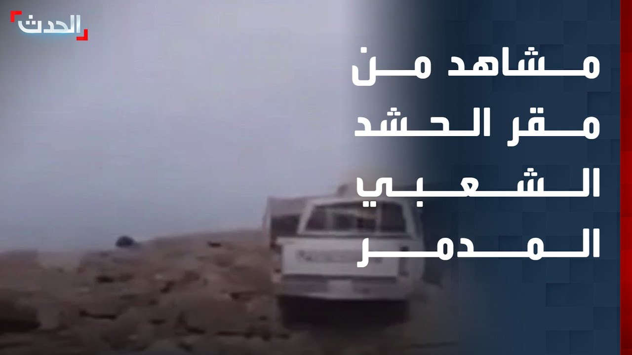 العراق.. مشاهد من مقر الحشد الشعبي الذي تم تدميره في مدينة القائم