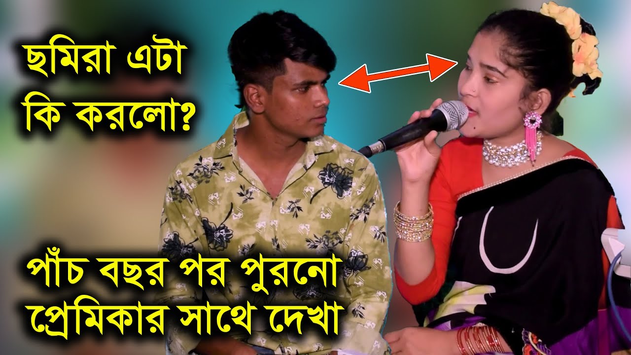 ছমিরা পাঁচ বছর পর পুরনো প্রেমিকার সাথে দেখা করল কিন্তু কেন ? | ctg song 2022