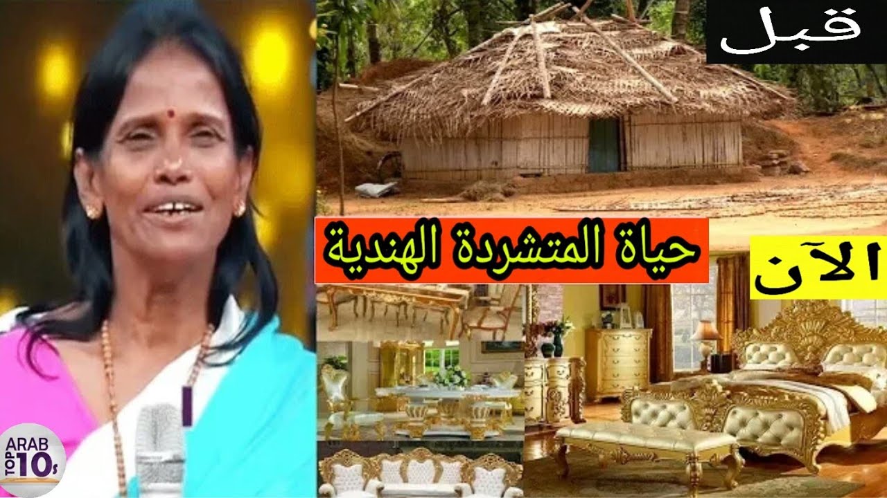 شاهد كيف تعيش الهندية المتشردة مع عائلتها بعد الشهرة .. حياة فارهة لا تصدق سبحان مغير الأحوال