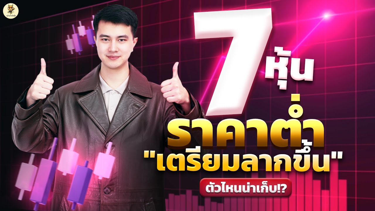 7 หุ้นราคาต่ำ 