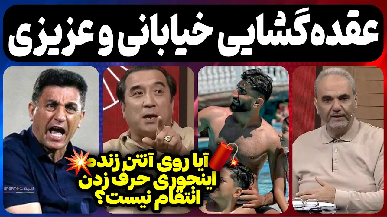 حمله مشترک خداداد عزیزی و جواد خیابانی به امیر قلعه نویی/ چخبر از بیرانوند وپرسپولیس/ آشوب دراستقلال