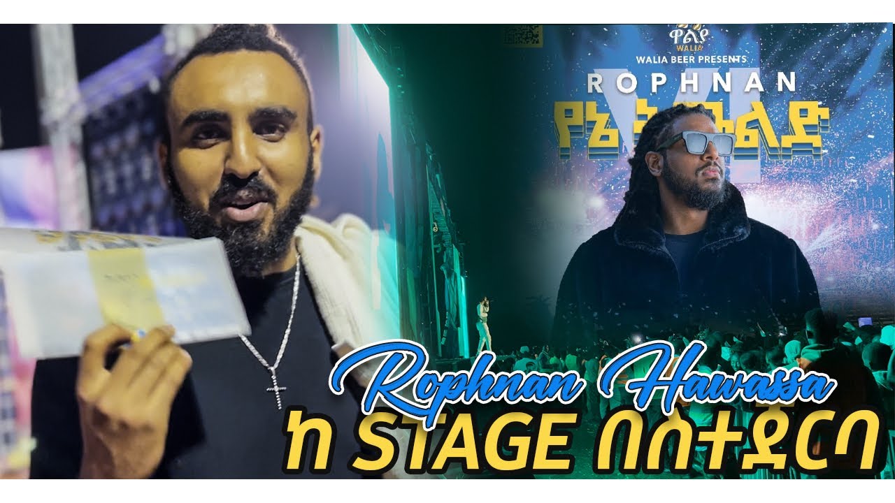 የሮፍናን ኮንሰርት በሀዋሳ ተቀወጠ