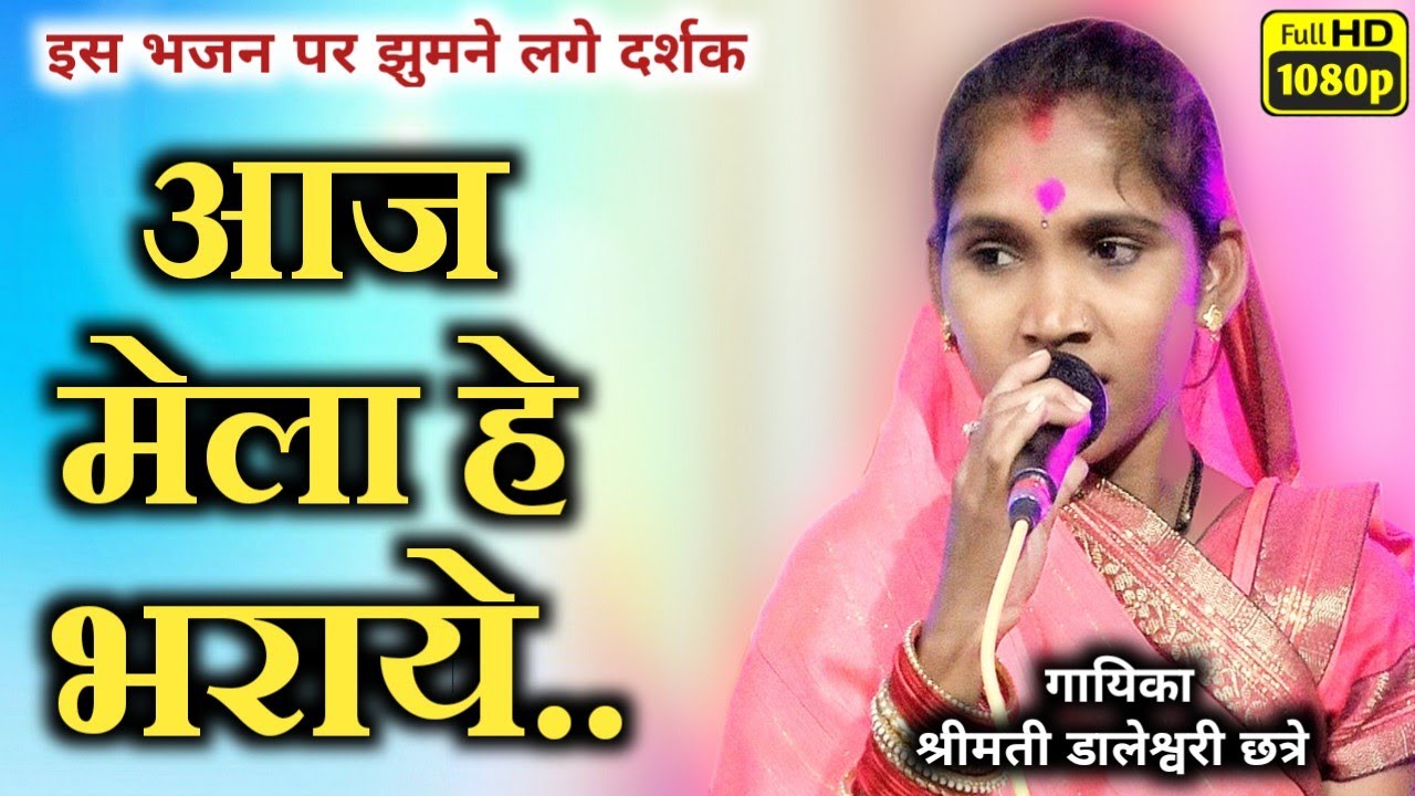 डालेश्वरी मानस परिवार/daleshwari manas/आज मेला हे भराये/aaj mela he bharaye/ आयोजक - खुशरूपाली
