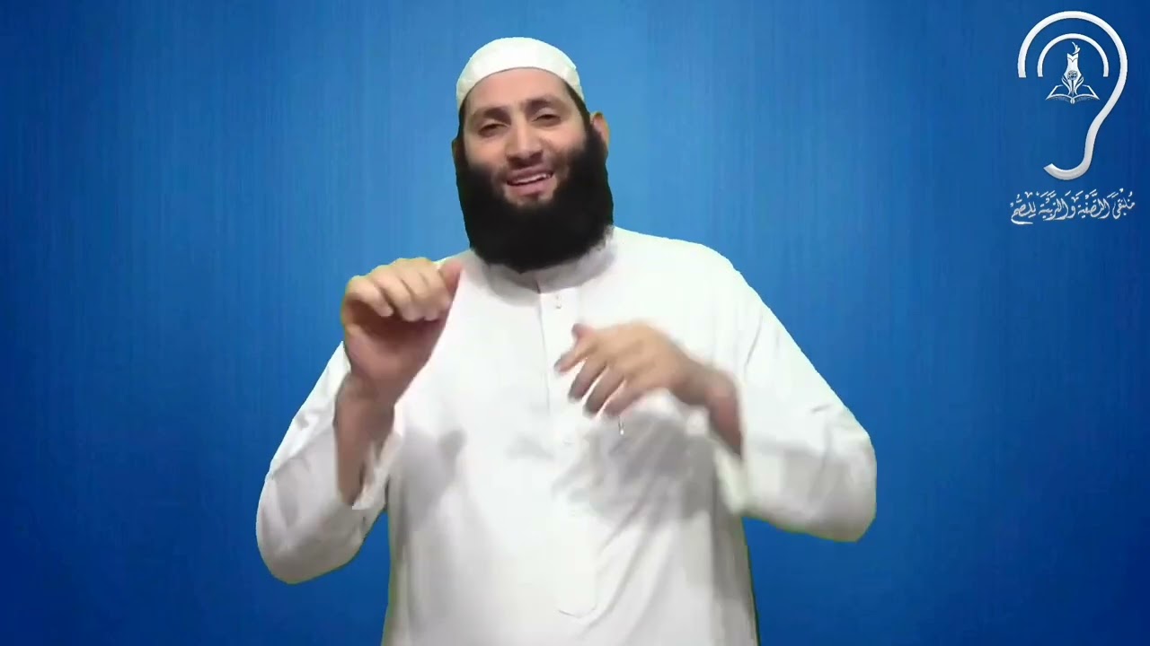 للصم _ تعريف الحيض _ الفقه الميسر لنخبة من العلماء _ تقديم _ حمزة ودويد -وفقه الله-