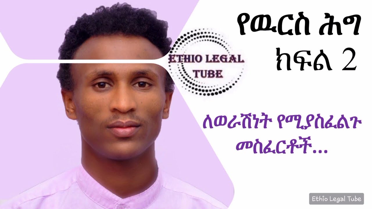 ክፍል 2// #የዉርስ_ሕግ// የወራሽነት መስፈርቶች ምን ምን ናቸው?| ክፍል 3//#law #chilot #ethiopia #subscribe #exitexam