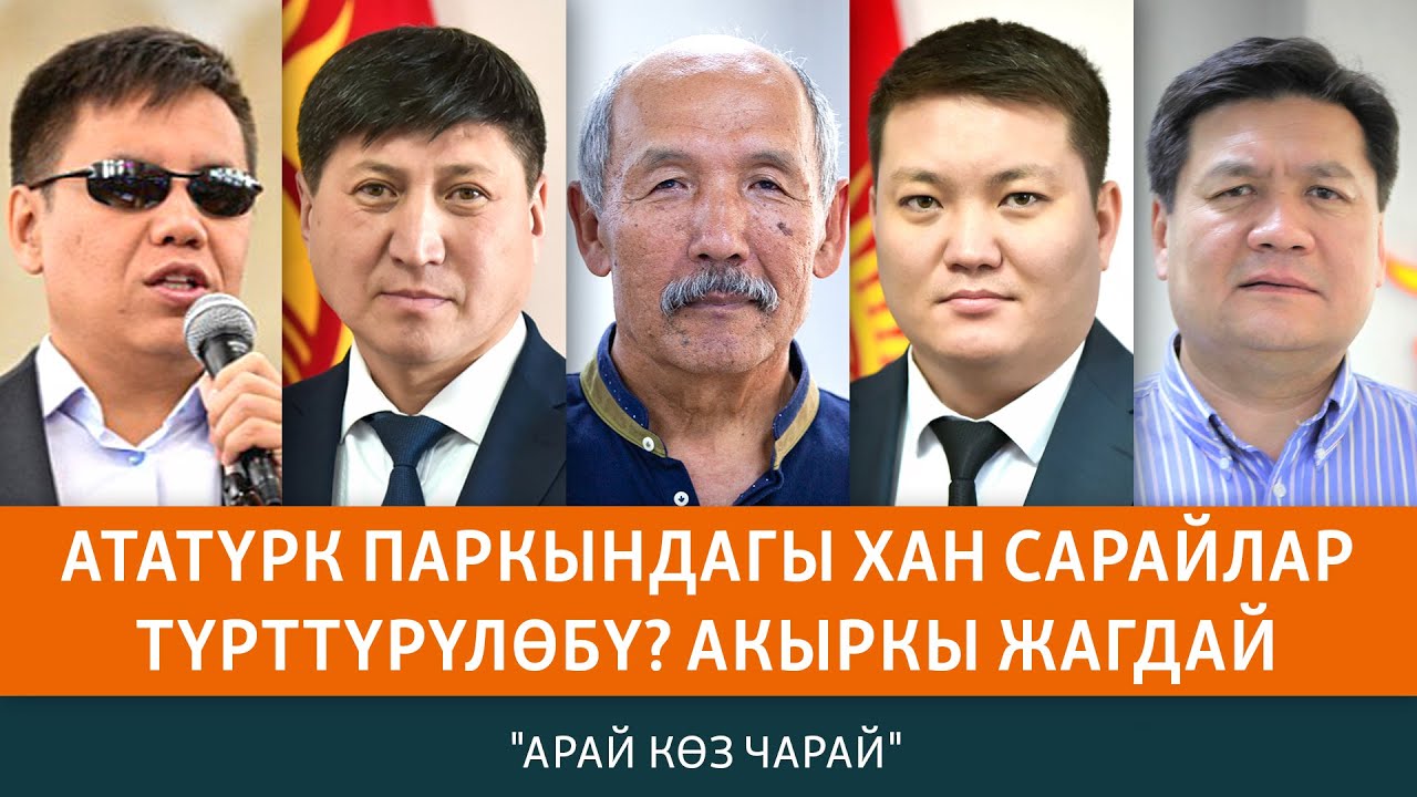 Ататүрк паркындагы хансарайлар түрттүрүлөбү? | АРАЙ КӨЗ ЧАРАЙ