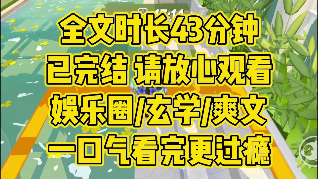 【完结文】娱乐圈/玄学/爽文，我在综艺里直播抓鬼