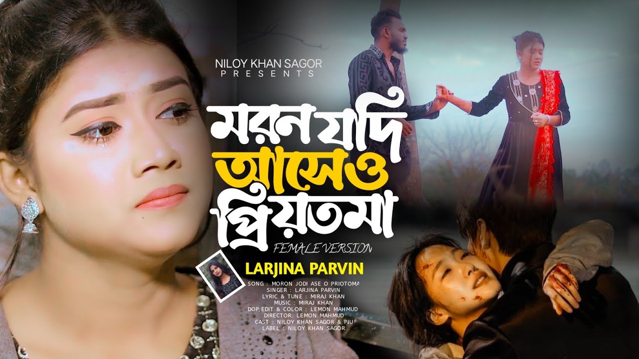 মরন যদি আসে ও প্রিয়তমা Moron Jodi Ase O Priyotoma Female Verson | Larjina Parbin | Miraj Khan 2023