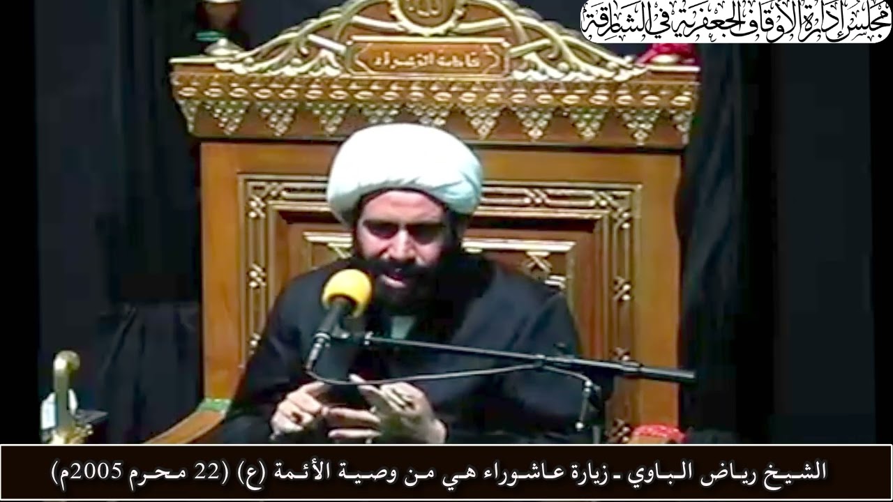 الشـيـخ ريـاض الـبـاوي ـ زيارة عـاشـوراء هـي مـن وصـيـة الأئـمة (ع) (22 مـحـرم 2005م)