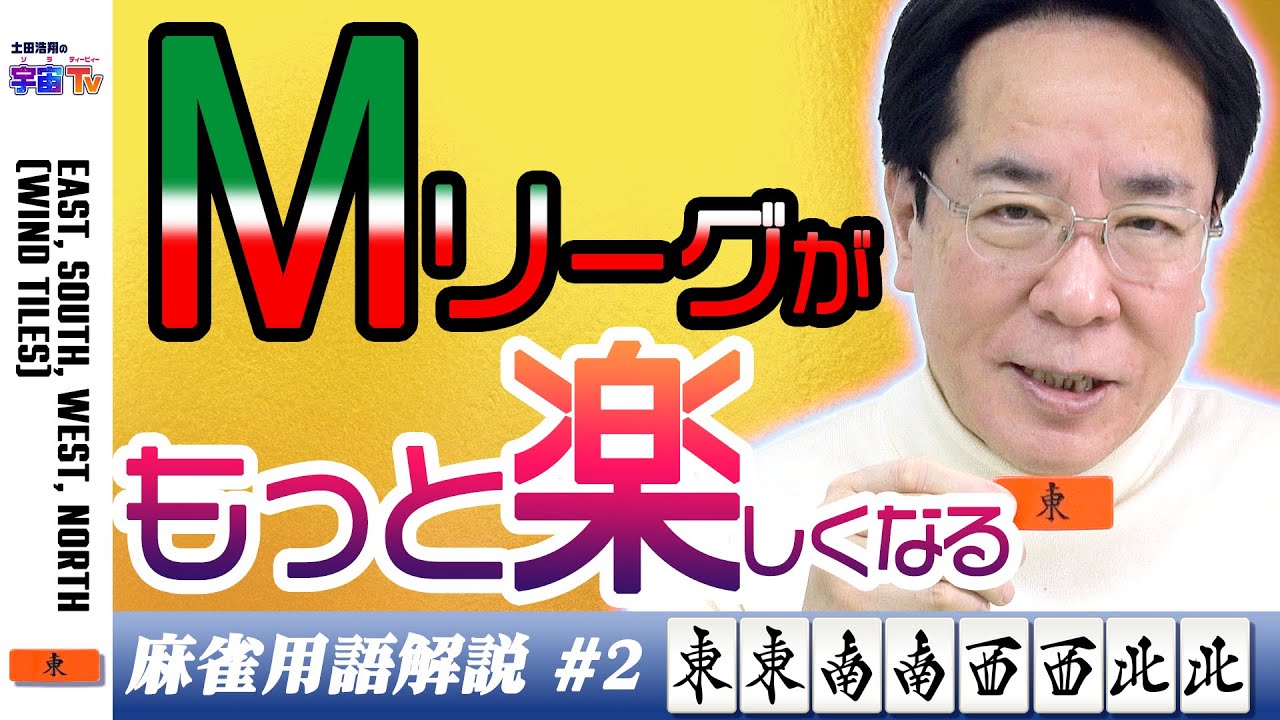 土田浩翔がMリーグの解説・実況に出てくる用語を解説する【麻雀用語解説】#2