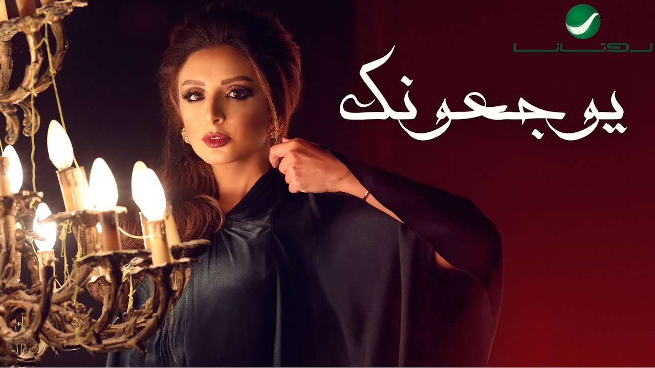 Angham … Yowjeoonk - With Lyrics | انغام … يوجعونك - بالكلمات