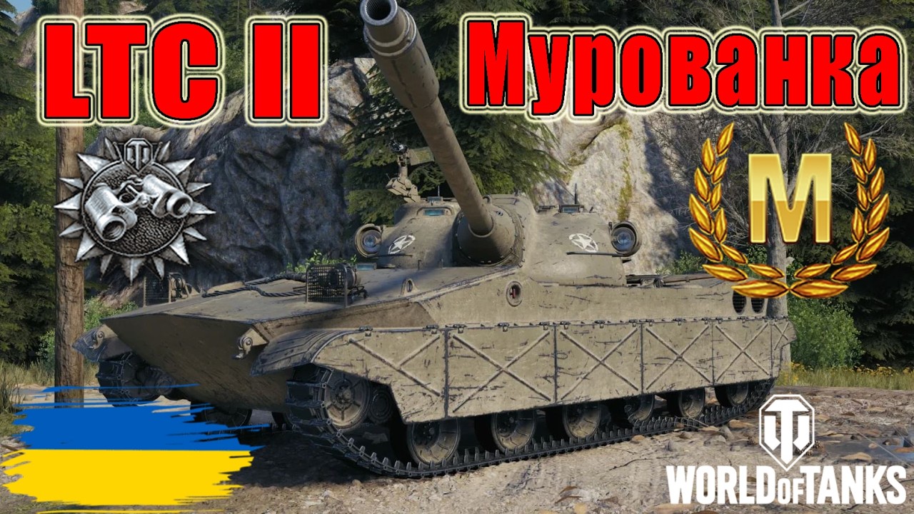 Майстер на  LTC II🍩 Мурованка🌼 #wot_ua #wot #wot_українською #wotreplays 💙💛