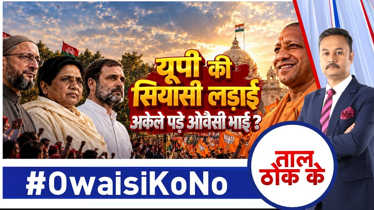 Taal Thok Ke LIVE: यूपी की सियासी लड़ाई, अकेले पड़े ओवैसी भाई? |CM Yogi | UP Election 2026 |Breaking