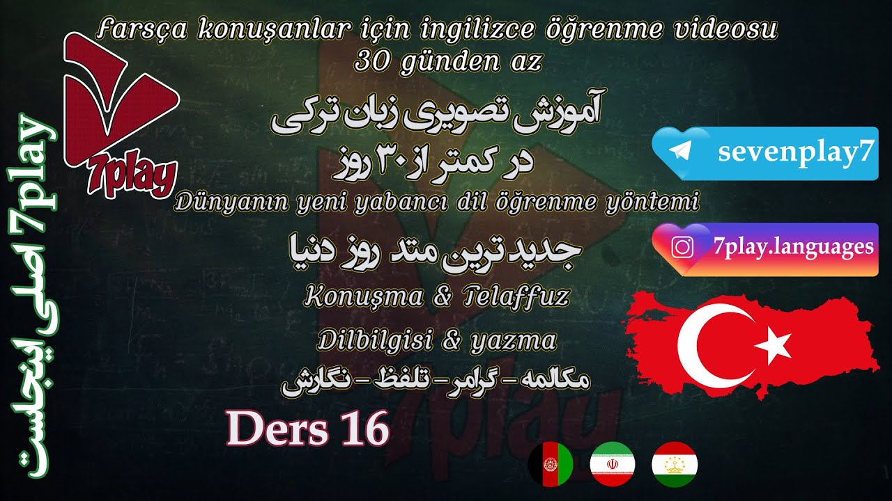 درس ۱۶ || آموزش زبان ترکی استانبولی در ۳۰ روز || مکالمه - تلفظ - گرامر و نگارش || 7playlanguages