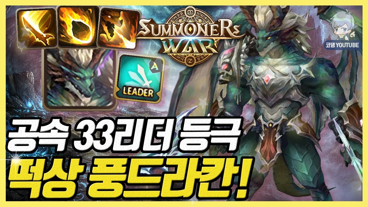 나에게 없는 풍드라칸이 공속 33리더로 떡상을 하다니 말도 안돼! [서머너즈워]