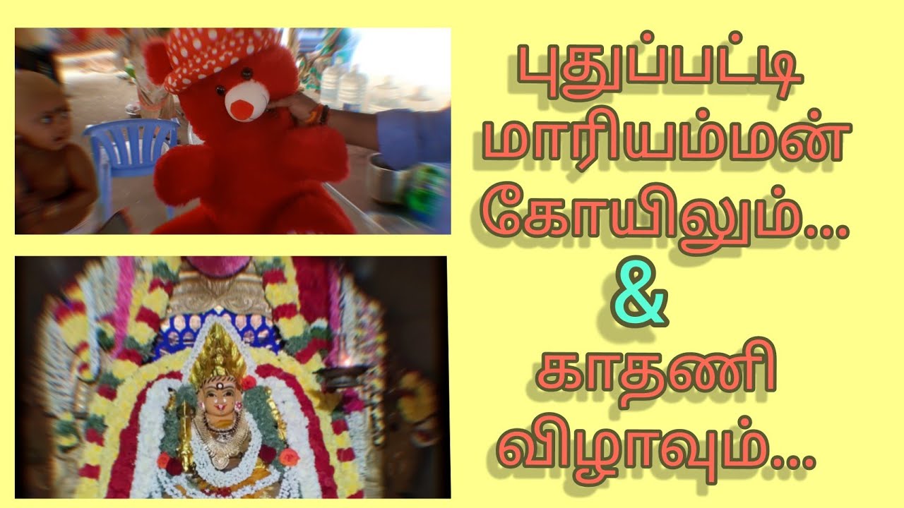 புதுப்பட்டி மாரியம்மன் கோயில் - Rasipuram #salemtemples #rasipuram