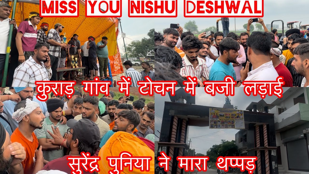 निशु देशवाल के गांव कुराड़ टोचन में लड़ाई हुई लड़ाई पुलिस आई टोचन बंद Sahil Malik or Tipical Haryanv