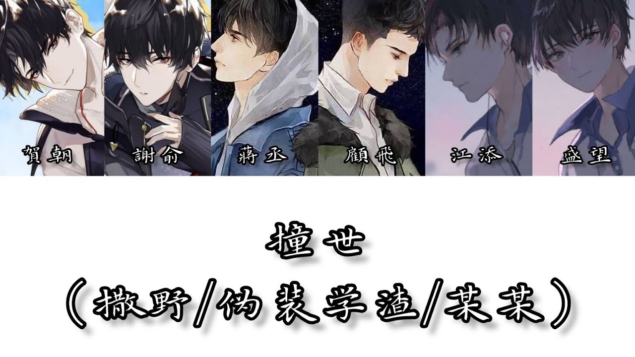 撞世（撒野/伪装学渣/某某）