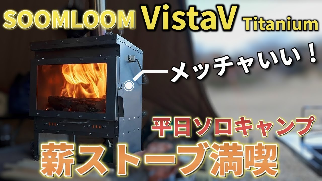 平日ソロ冬キャン・二次燃焼薪ストーブデビュー  SOOMLOOM VIstaV Titanium